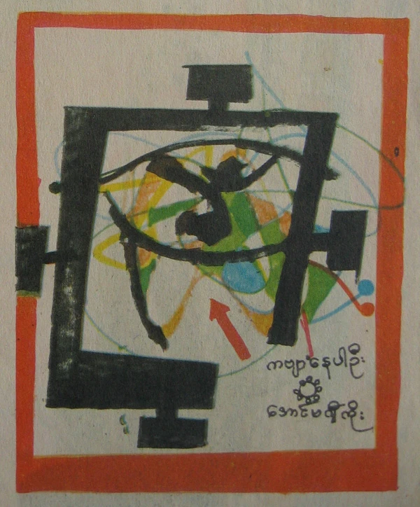 Fig. 10 Bagyi Aung Soe, Untitled(Illustration for Myawadi Magazine), 1988. Media and dimensions of original work unknown. Photographer: Yin Ker.-圖片