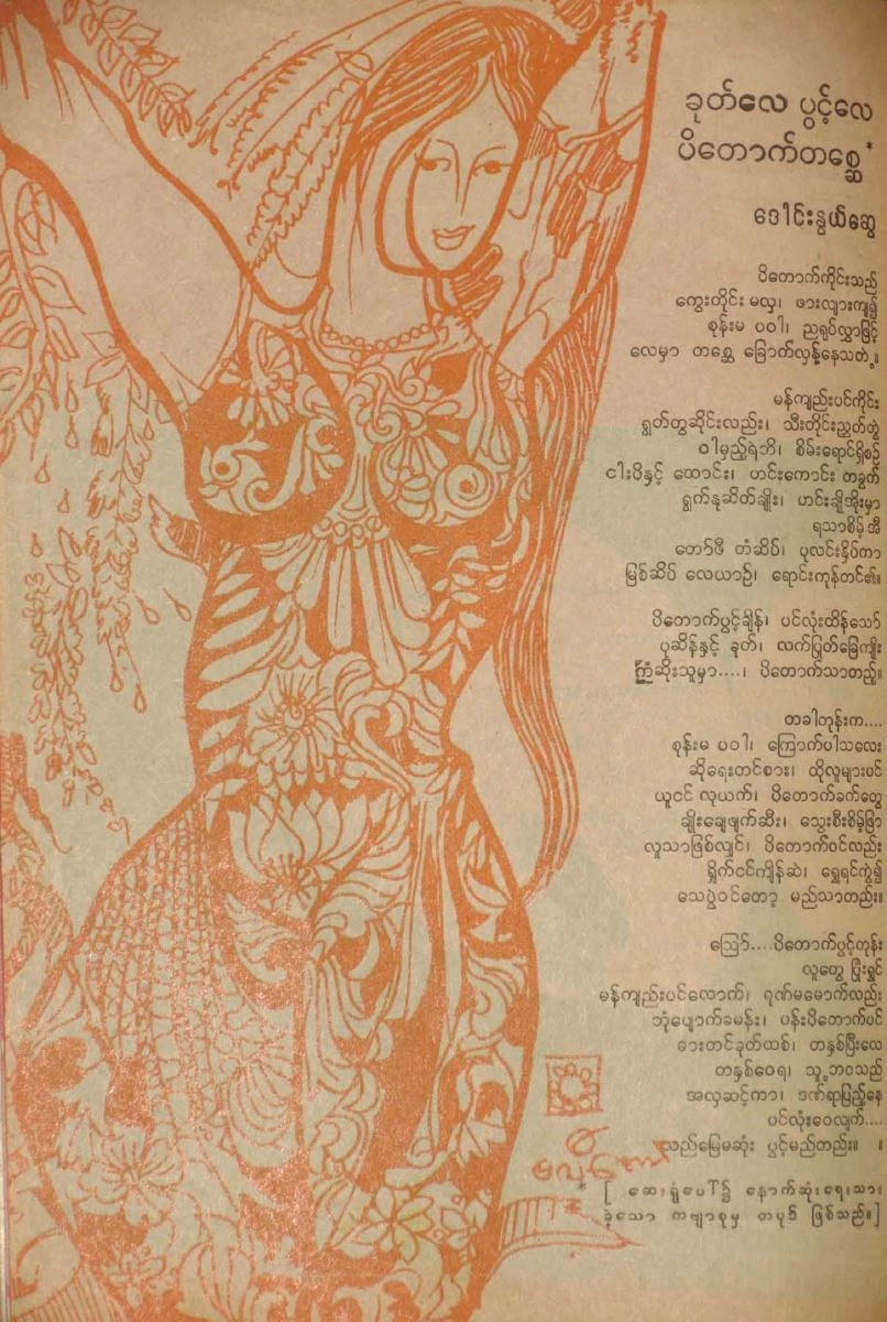 Fig. 2 Bagyi Aung Soe, Untitled(Illustration for Shumawa Magazine), April 1986. Media and dimensions of original work unknown. Photographer: Yin Ker.-圖片