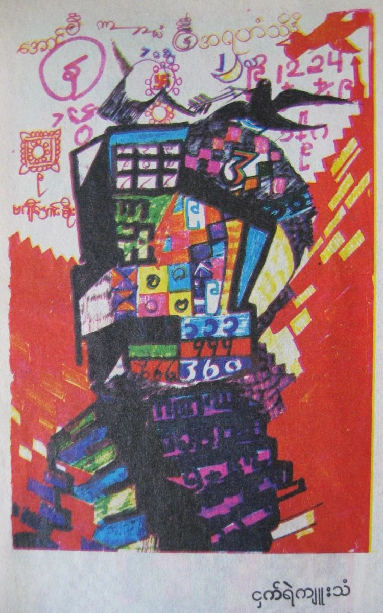 Fig. 7 Bagyi Aung Soe, Untitled(Illustration for Myawadi Magazine), June 1988. Media and dimensions of original work unknown. Photographer: Yin Ker.-圖片