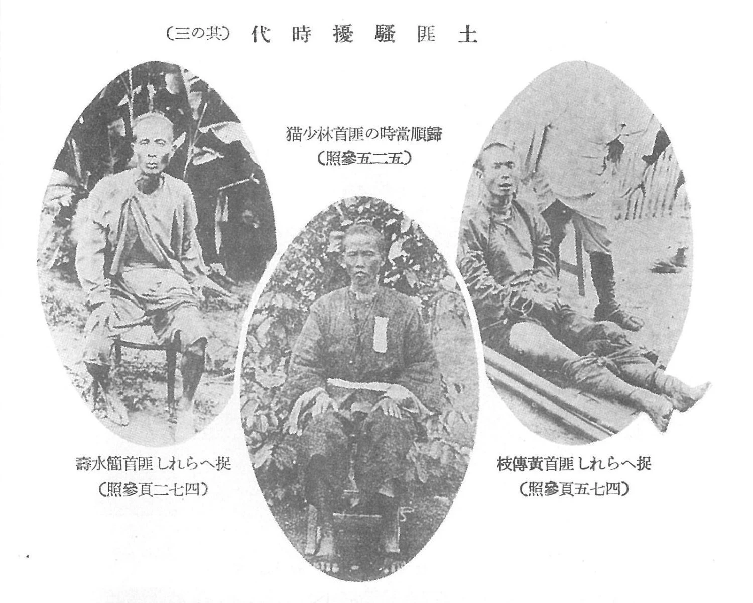 圖5 〈遭逮捕的匪首簡水壽〉（左）、〈歸順時的匪首林少貓〉（中）、〈遭逮捕的匪首黃傳枝〉（右）。《警察沿革誌》（臺北：南天，1995）。-圖片