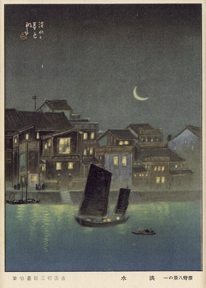 點擊觀看大圖-圖10 吉田初三郎所繪〈臺灣八景之一 淡水〉繪葉書。 圖10 吉田初三郎所繪〈臺灣八景之一 淡水〉繪葉書。-圖片