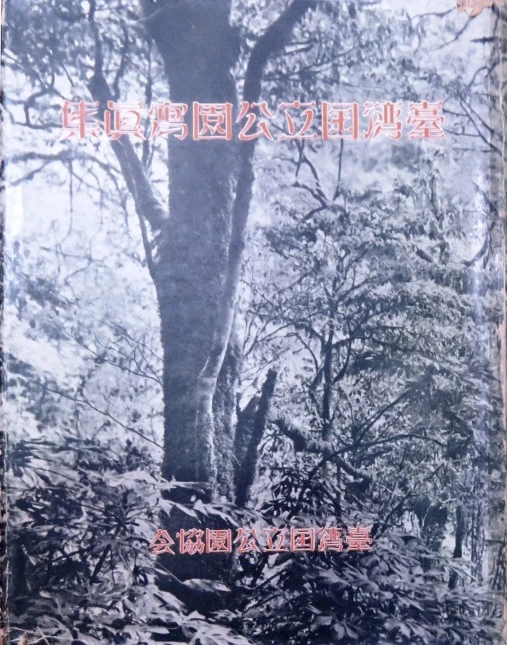 點擊觀看大圖-圖11 《臺灣國立公園寫真集》封面。 圖11 《臺灣國立公園寫真集》封面。-圖片