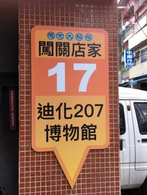 圖3 迪化207博物館參與了大稻埕博物館的活動，傳達出積極參與社區事務的熱忱-圖片