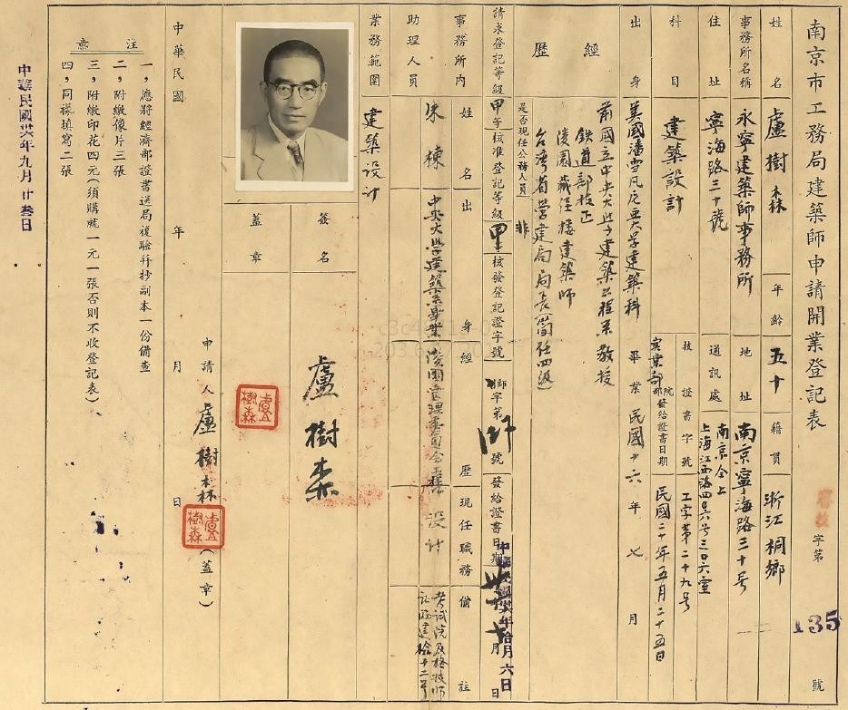 【圖19】1947年9月盧樹森上繳之南京市工務局建築師申請開業登記表，實業部發給證書日期為1931年5月，為中國近代最早一批施行建築師登記的建築師之一（圖片來源：國史館）-圖片