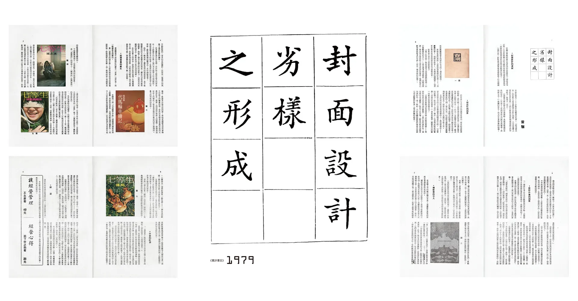 【圖4】雷驤刊於1979年《書評書目》發表〈封面設計劣樣之形成〉，評論黃華成的封面設計，幾乎就是1970年代對黃華成書封設計的唯一評論。-圖片