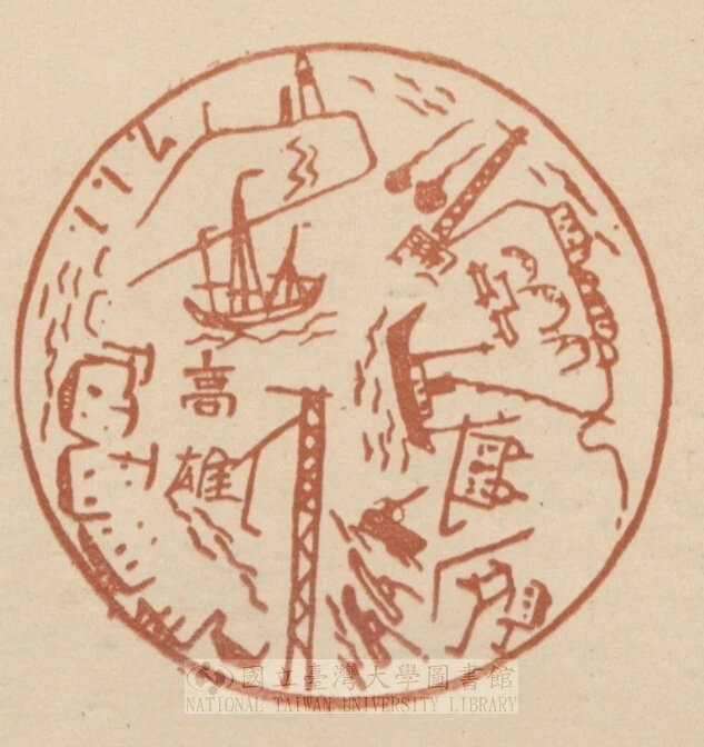 圖11  鹽月桃甫，〈高雄：新興高雄港の全景〉，郵戳，3.7 x 3.7cm，1931，圖片提供：國立臺灣大學圖書館特藏組-圖片
