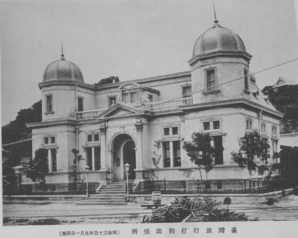 圖12  臺灣銀行打狗出張所，1906年開工，1907年7月28日竣工。《漢譯臺灣銀行十年志》，株式會社臺灣銀行，大正2年11月17日印刷，11月20日發行。-圖片