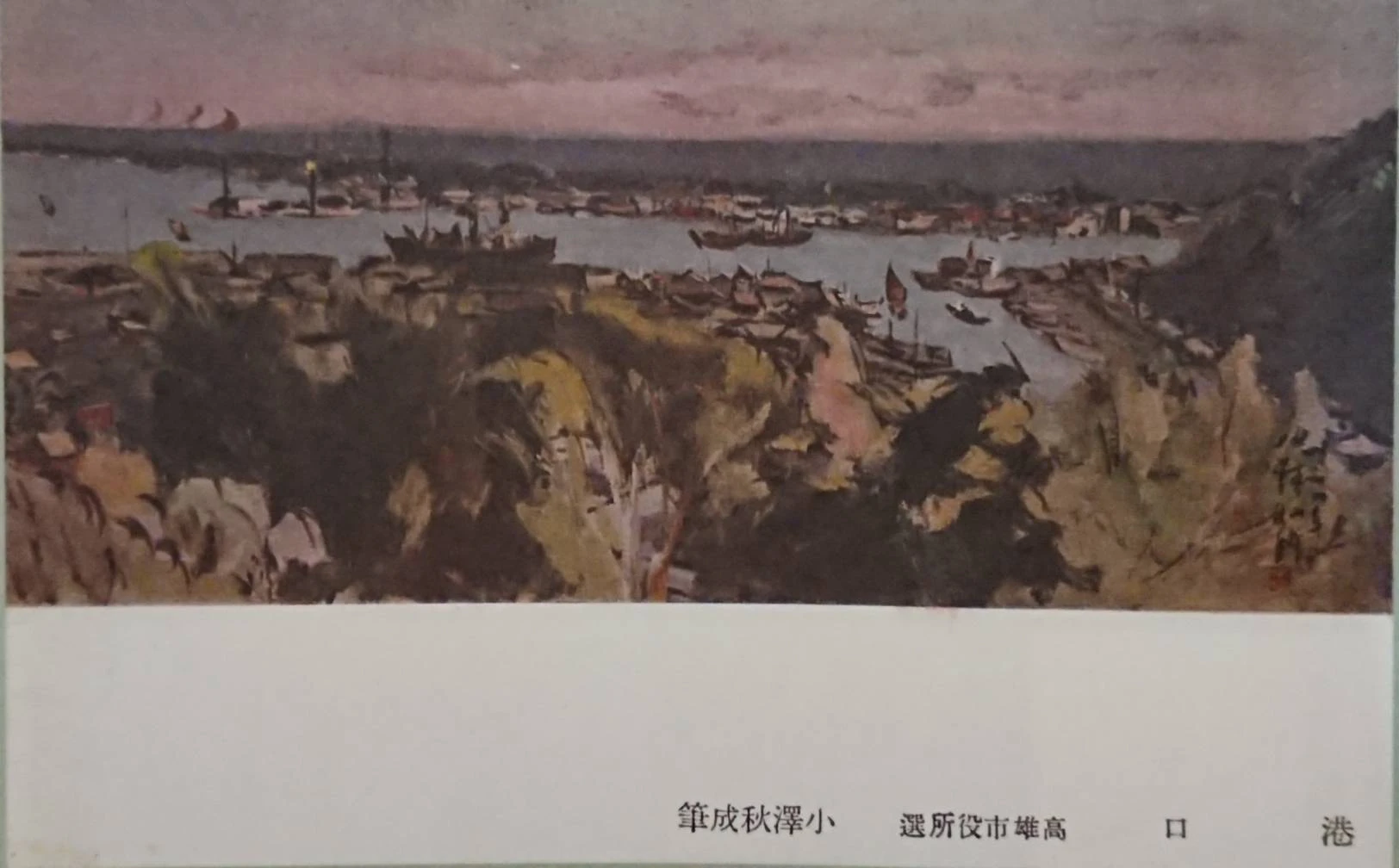 圖16  小澤秋成，〈港口〉，明信片，14 x 9cm，1933，
國立臺灣歷史博物館典藏-圖片