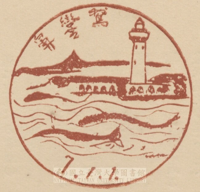 圖20 鹽月桃甫，〈鵝鑾鼻：燈臺，鯨，大尖石の遠景〉，郵戳，3.8 x 3.8cm，1931，圖片提供：國立臺灣大學圖書館特藏組-圖片