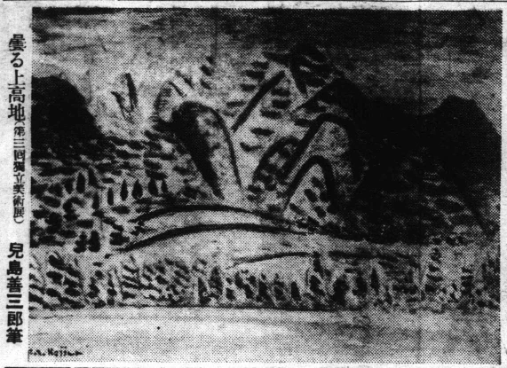 圖24 兒島善三郎，〈曇霧上高地〉，收錄於《臺灣日日新報》，第6版，1933.6.5-圖片