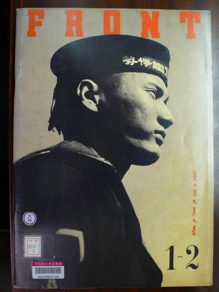 圖12 《前線》1、2期合刊的海軍專號，1942-圖片