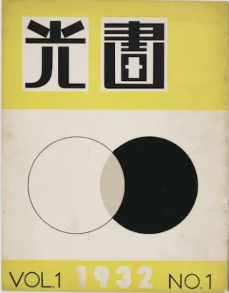 圖1 《光畫》創刊號封面-圖片