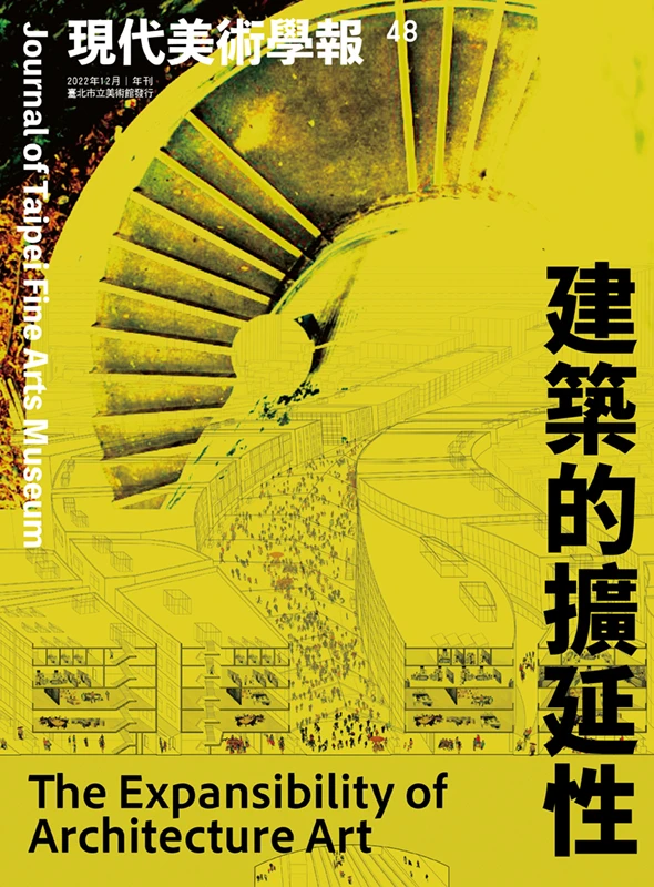 現代美術學報48【建築的擴延性】現已於12月1日出刊！-圖片