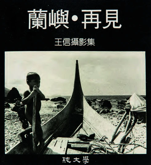 「蘭嶼．再見──王信攝影集」，1985年出版。-圖片