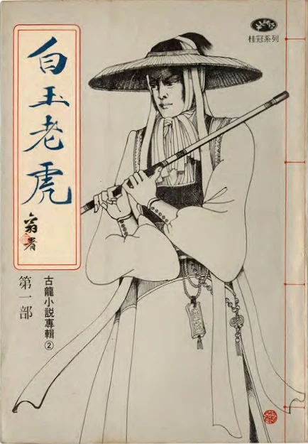 龍思良為古龍小說《白玉老虎》所設計的封面 ©梁小良-圖片