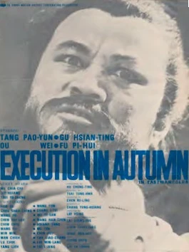龍思良為電影《秋決》（英文版）所設計的海報 ©梁小良-圖片