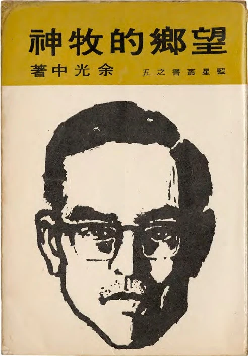 龍思良為余光中所著之《望鄉的牧神》所做的封面設計 ©梁小良-圖片