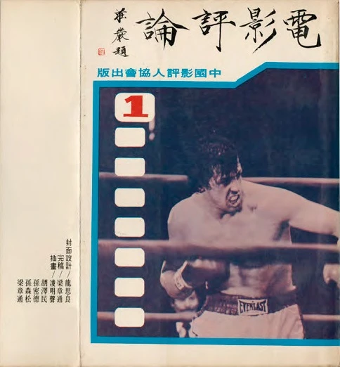 龍思良為《電影評論》一書所設計之封面 ©梁小良-圖片