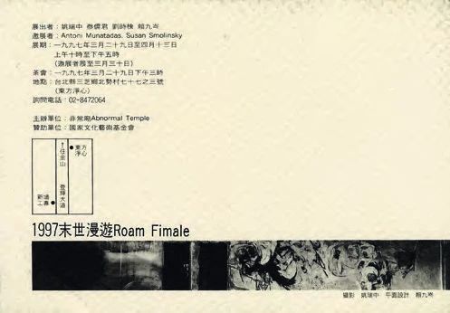 非常廟「末世漫遊」邀請卡，1997。-圖片