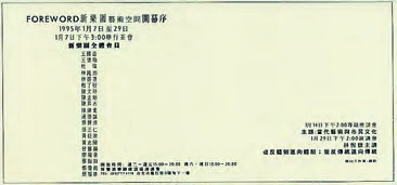 點擊觀看大圖-1995年「FOREWORD新樂園藝術空間開幕序」展覽DM ©姚瑞中 1995年「FOREWORD新樂園藝術空間開幕序」展覽DM ©姚瑞中-圖片