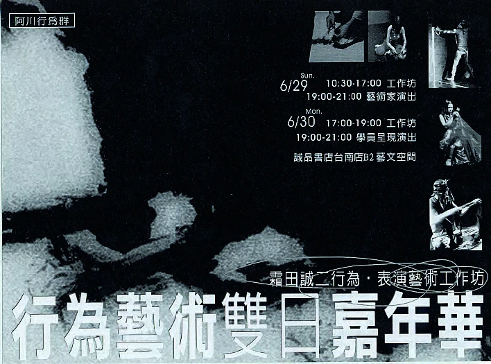 點擊觀看大圖-阿川行為群2005年「行為藝術雙日嘉年華」酷卡 ©姚瑞中 阿川行為群2005年「行為藝術雙日嘉年華」酷卡 ©姚瑞中-圖片