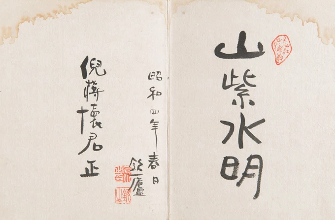 點擊觀看大圖-石川欽一郎,《山紫水明》帖石川落款,1929。 石川欽一郎,《山紫水明》帖石川落款,1929。-圖片