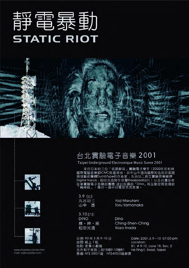 《台北實驗電子音樂 2001：靜電暴動》宣傳海報 ©王福瑞-圖片