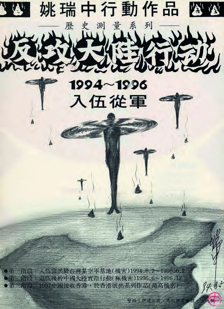 姚瑞中，《反攻大陸行動：入伍篇》，1994年八月號《雄獅美術》廣告頁。-圖片