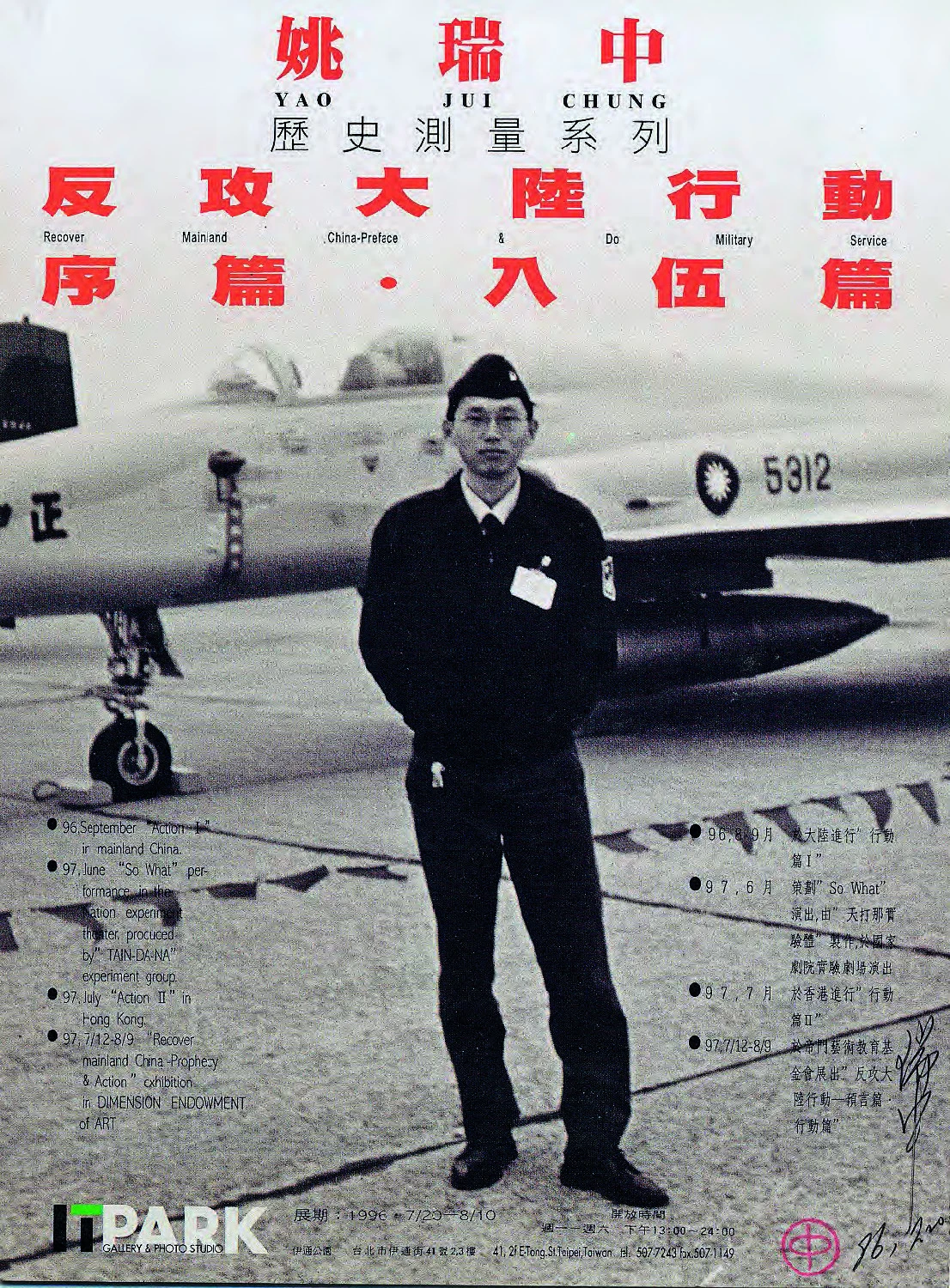 姚瑞中，《反攻大陸行動：入伍篇》，1996年七月號， 伊通公園個展廣告頁。-圖片