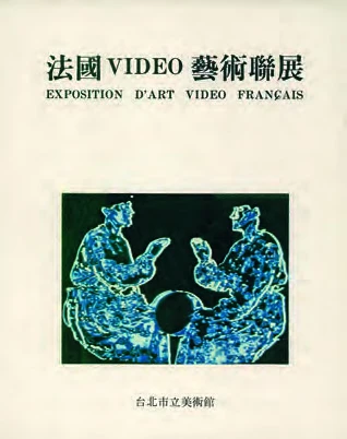 臺北市立美術館舉辦「法國VIDEO藝術聯展」專輯封面，1986。-圖片