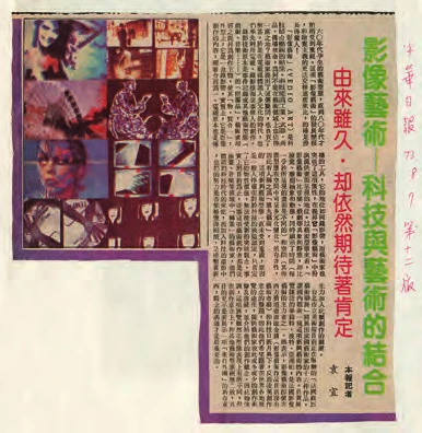 「法國VIDEO藝術聯展」剪報，中華日報1984 年8 月7日。-圖片