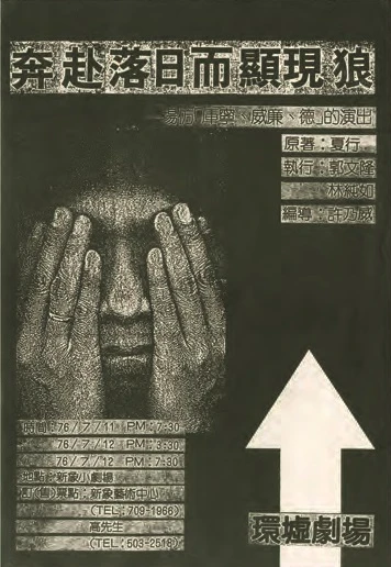 環墟劇場作品《奔赴落日而顯見狼》文宣，1987；王俊傑提供。-圖片