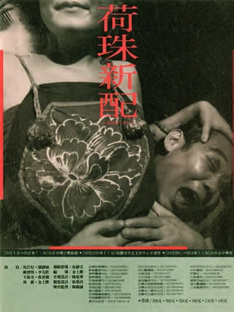 點擊觀看大圖-蘭陵劇坊作品《荷珠新配》文宣,1980;王俊傑提供。 蘭陵劇坊作品《荷珠新配》文宣,1980;王俊傑提供。-圖片