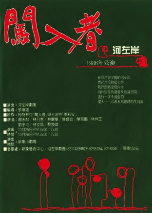 點擊觀看大圖-河左岸劇團作品《闖入者》,1986;王俊傑提供。 河左岸劇團作品《闖入者》,1986;王俊傑提供。-圖片