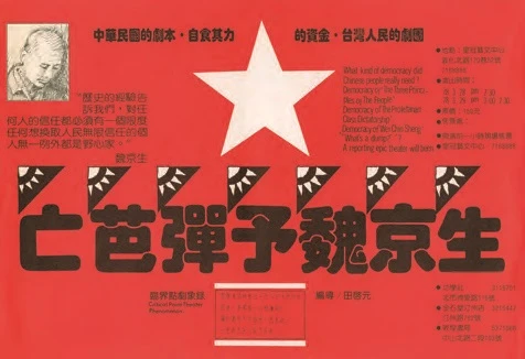 點擊觀看大圖-臨界點劇象錄,《亡芭彈予魏京生》文宣,1989;王俊傑提供。 臨界點劇象錄,《亡芭彈予魏京生》文宣,1989;王俊傑提供。-圖片