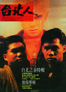 點擊觀看大圖-《台北人》自立晚報關係刊物封面,1988.03。 《台北人》自立晚報關係刊物封面,1988.03。-圖片