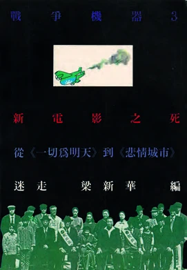 點擊觀看大圖-迷走、梁新華編,《戰爭機器叢刊3──新電影之死》專書封面,台北:唐山出版社,1991年初版。 迷走、梁新華編,《戰爭機器叢刊3──新電影之死》專書封面,台北:唐山出版社,1991年初版。-圖片