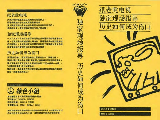 點擊觀看大圖-王俊傑與鄭笠(鄭淑麗)共同創作《歷史如何成為傷口》錄影帶封面,紙老虎電視製作,綠色小組發行,1989;王俊傑設計、提供。 王俊傑與鄭笠(鄭淑麗)共同創作《歷史如何成為傷口》錄影帶封面,紙老虎電視製作,綠色小組發行,1989;王俊傑設計、提供。-圖片