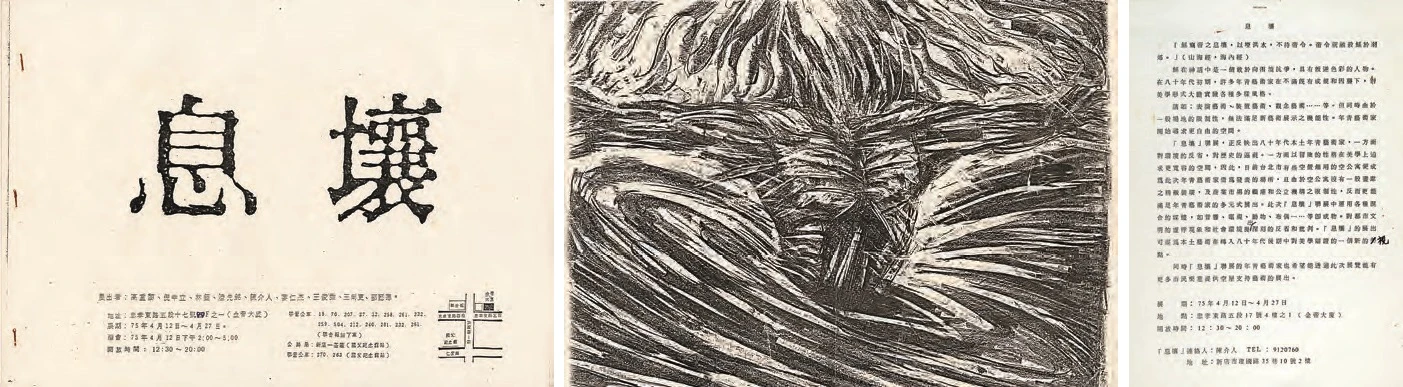 點擊觀看大圖-「息壤」展覽文宣封面、內頁以及展覽簡介,1986;王俊傑提供。 「息壤」展覽文宣封面、內頁以及展覽簡介,1986;王俊傑提供。-圖片