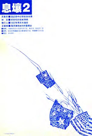 點擊觀看大圖-「息壤2」展覽文宣,1988;王俊傑設計、提供。 「息壤2」展覽文宣,1988;王俊傑設計、提供。-圖片