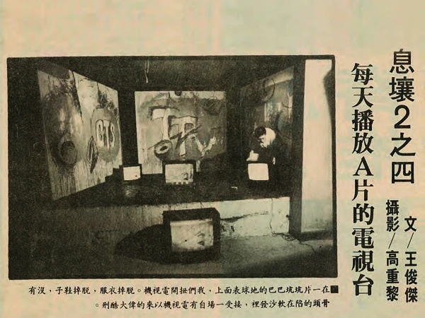 點擊觀看大圖-〈息壤2之四:每天播放A片的電視台〉,《自立早報》,1988.10.20。 〈息壤2之四:每天播放A片的電視台〉,《自立早報》,1988.10.20。-圖片