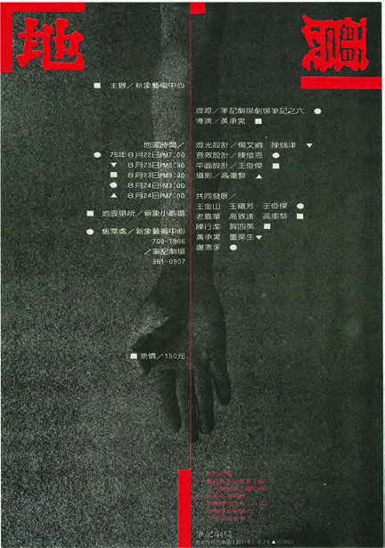 王俊傑為「筆記劇場」於新象小劇場演出之《地震》所做的文宣設計，1986。-圖片