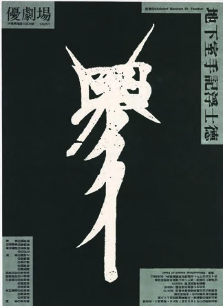 王俊傑為優劇場首部創作劇《地下室手記浮士德》所做的文宣設計，1988。-圖片