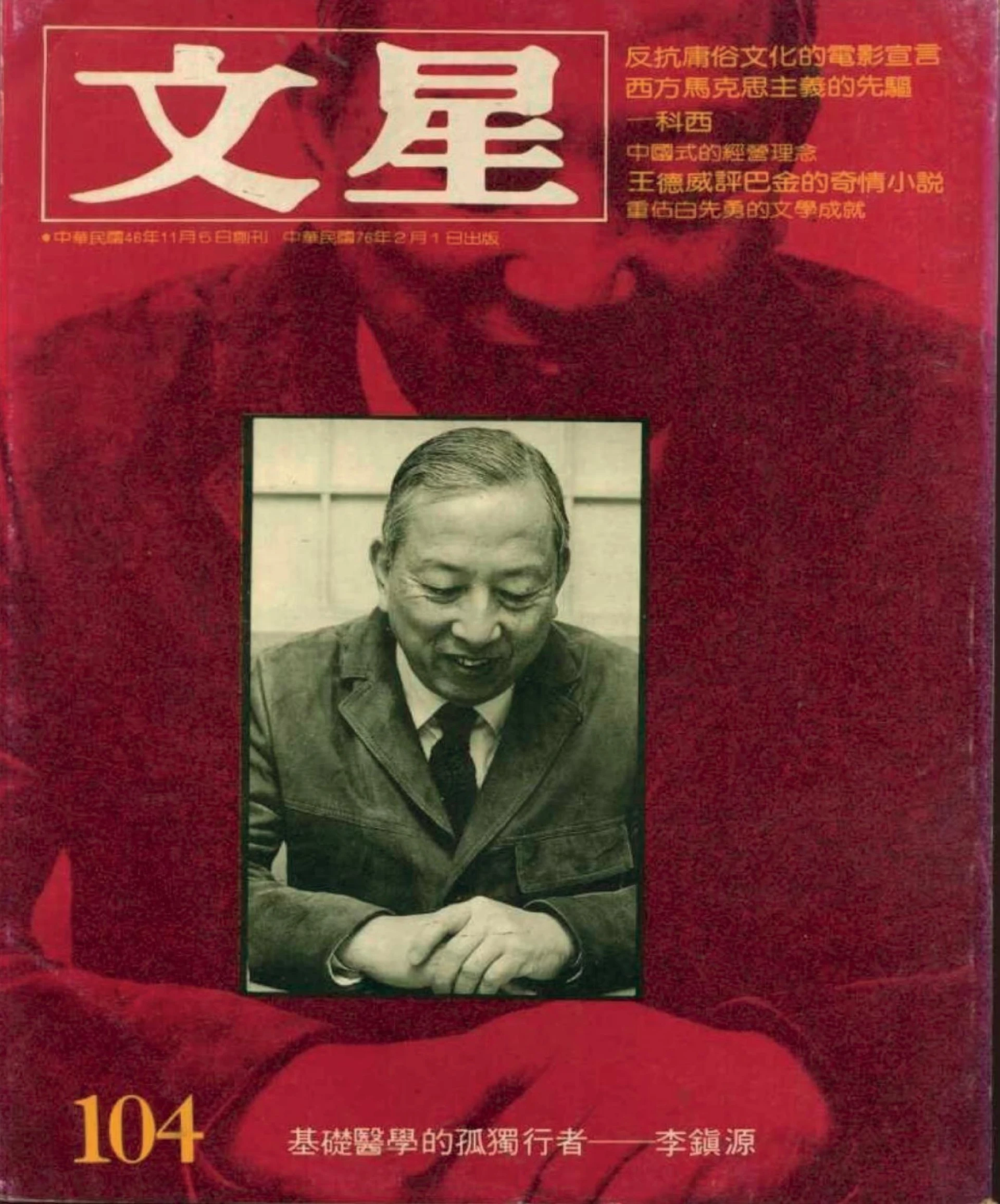 點擊觀看大圖-《文星》雜誌第104期復刊6號,1987.2;王俊傑提供。 《文星》雜誌第104期復刊6號,1987.2;王俊傑提供。-圖片