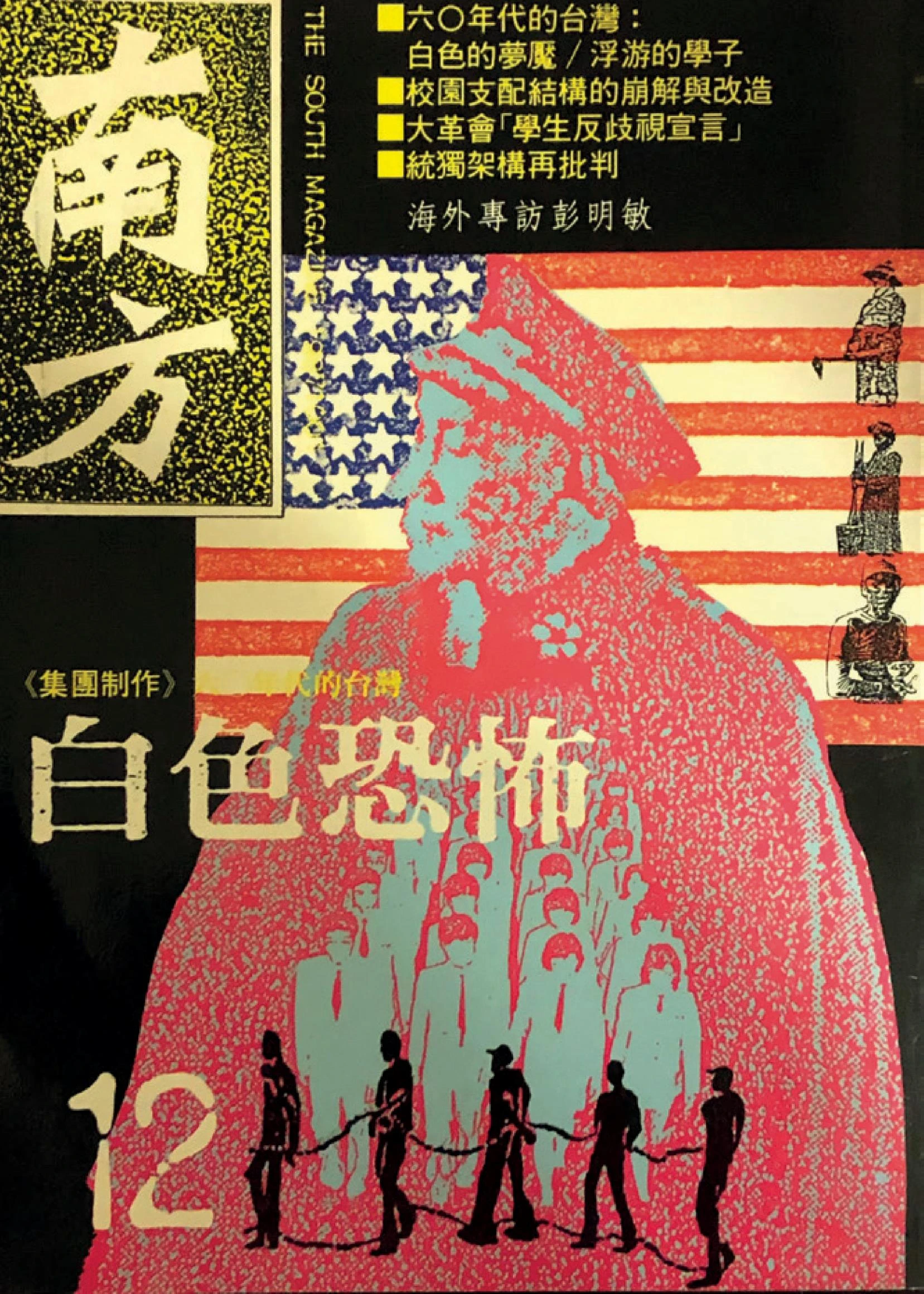 點擊觀看大圖-《南方》雜誌第12期「六○年代的台灣」,1987.10;黃建宏提供。 《南方》雜誌第12期「六○年代的台灣」,1987.10;黃建宏提供。-圖片