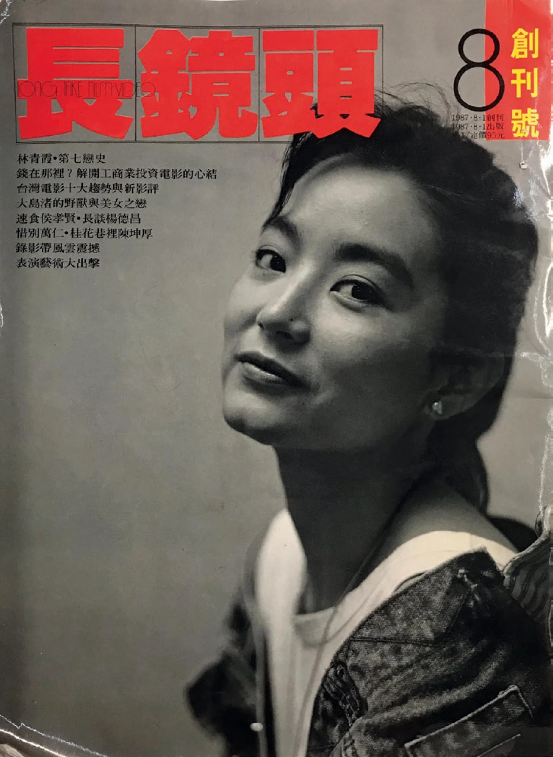 點擊觀看大圖-《長鏡頭》雜誌創刊號,1987.8;王俊傑提供;專題包括「速食侯孝賢.長談楊德昌」、「惜別萬仁.桂花巷裡陳坤厚」。 《長鏡頭》雜誌創刊號,1987.8;王俊傑提供;專題包括「速食侯孝賢.長談楊德昌」、「惜別萬仁.桂花巷裡陳坤厚」。-圖片
