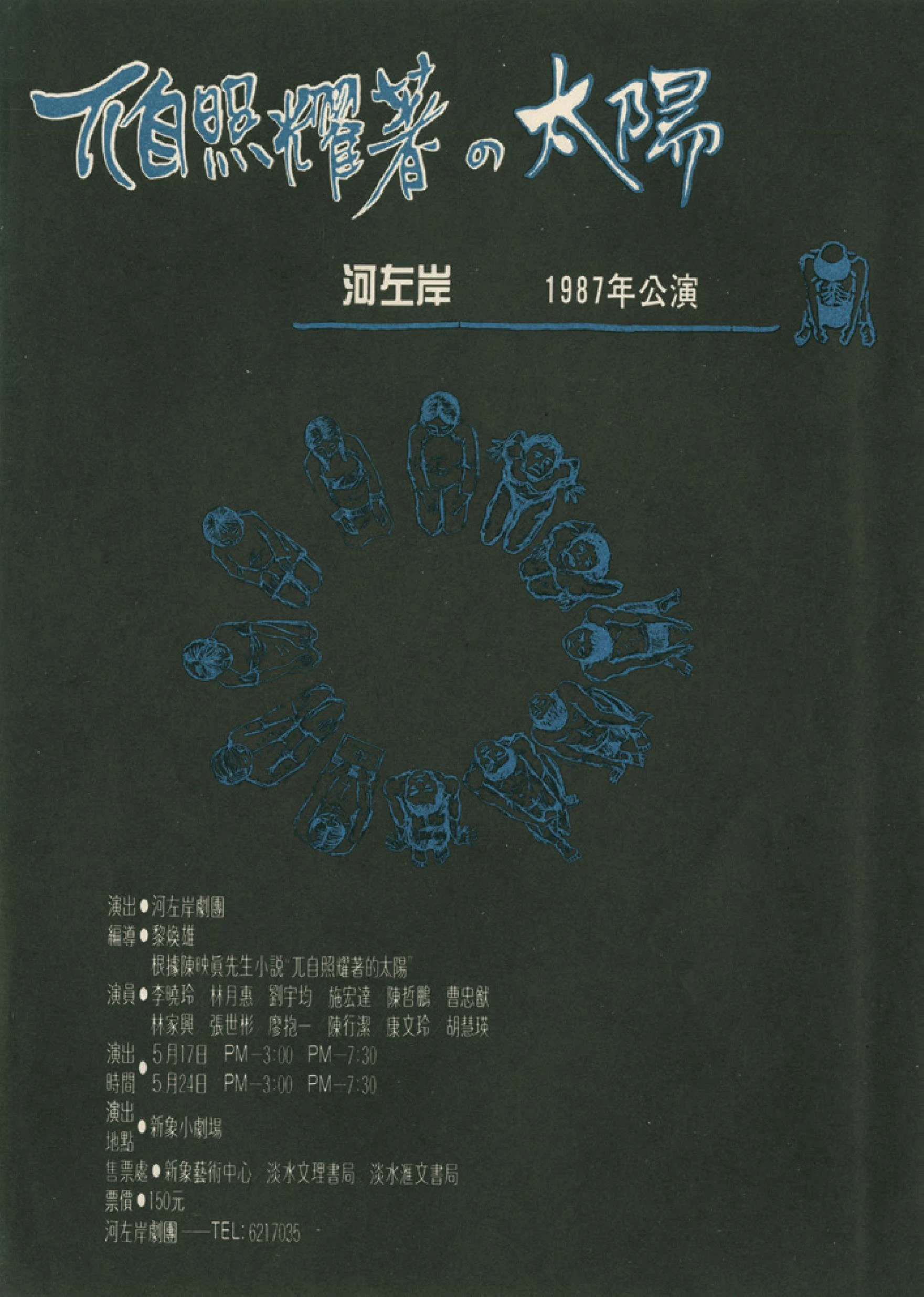 點擊觀看大圖-河左岸劇團作品《兀自照耀著的太陽》,1987;王俊傑提供。 河左岸劇團作品《兀自照耀著的太陽》,1987;王俊傑提供。-圖片