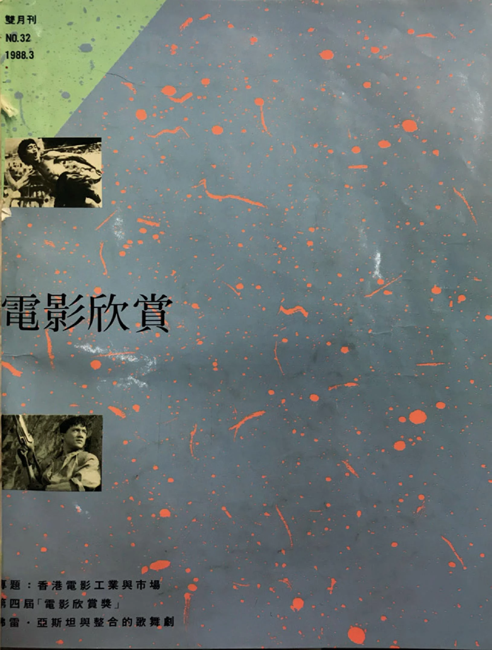 點擊觀看大圖-《電影欣賞》第32期雙月刊,1988.3。 《電影欣賞》第32期雙月刊,1988.3。-圖片