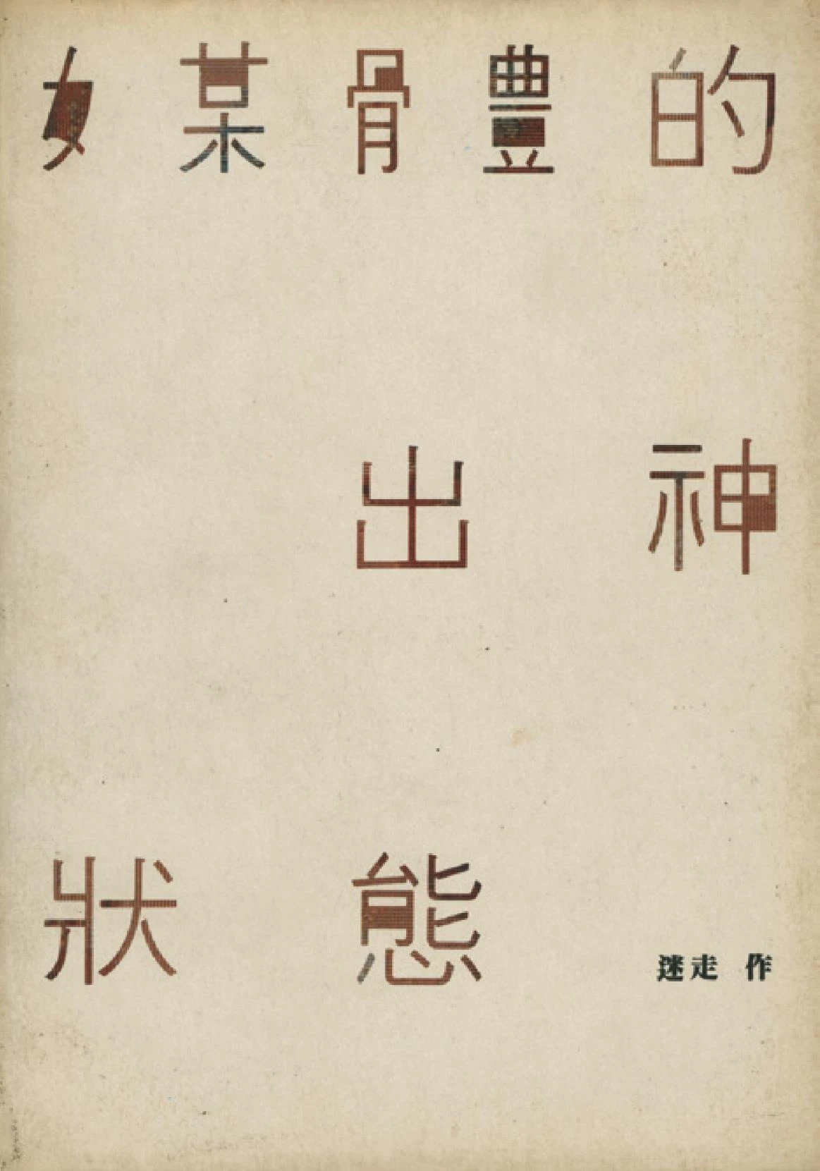 點擊觀看大圖-迷走,《戰爭機器叢刊2──媒體的出神狀態》專書封面,台北:唐山出版社,1990。 迷走,《戰爭機器叢刊2──媒體的出神狀態》專書封面,台北:唐山出版社,1990。-圖片