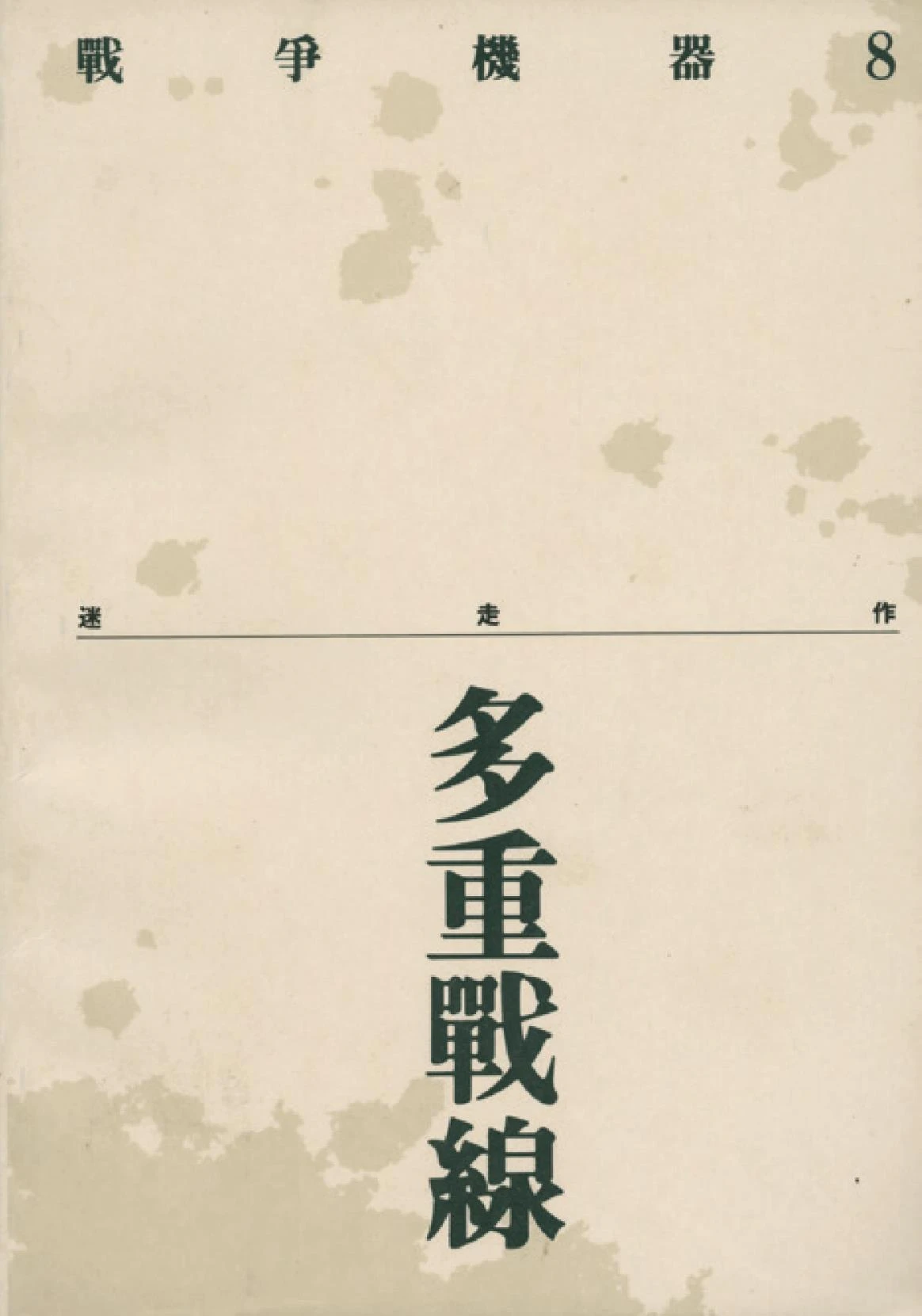 點擊觀看大圖-迷走,《戰爭機器叢刊8──多重戰線》專書封面,台北:唐山出版社,1991。 迷走,《戰爭機器叢刊8──多重戰線》專書封面,台北:唐山出版社,1991。-圖片